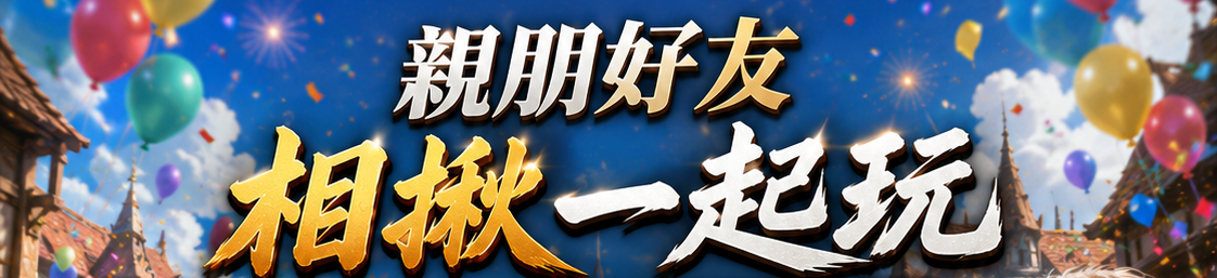 親朋好友相揪一起玩
